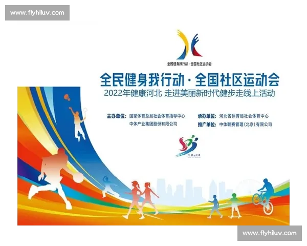 全民健身新风尚：推动体育运动普及与健康生活方式融合发展